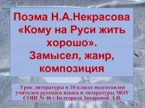 Поэма Н.А. Некрасова «Кому на Руси жить хорошо»