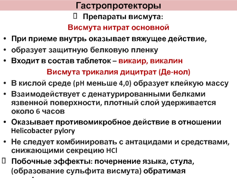 Гастропротекторы механизм действия схема