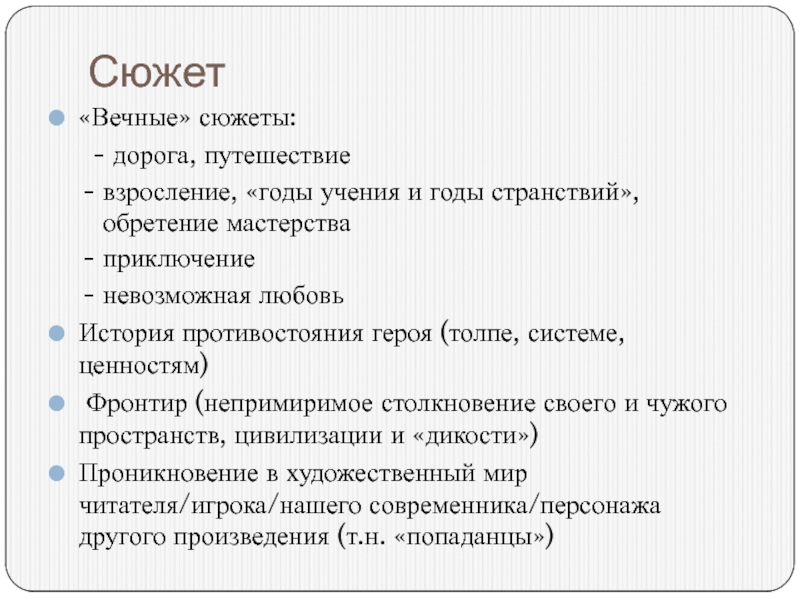 Виды сюжетов. Вечные сюжеты. Вечные темы и сюжеты. Вечные сюжеты в литературе. Вечные сюжеты в Музыке 8 класс.