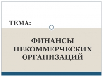 Тема:
Финансы некоммерческих организаций