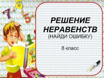 Решение неравенств (найди ошибку)