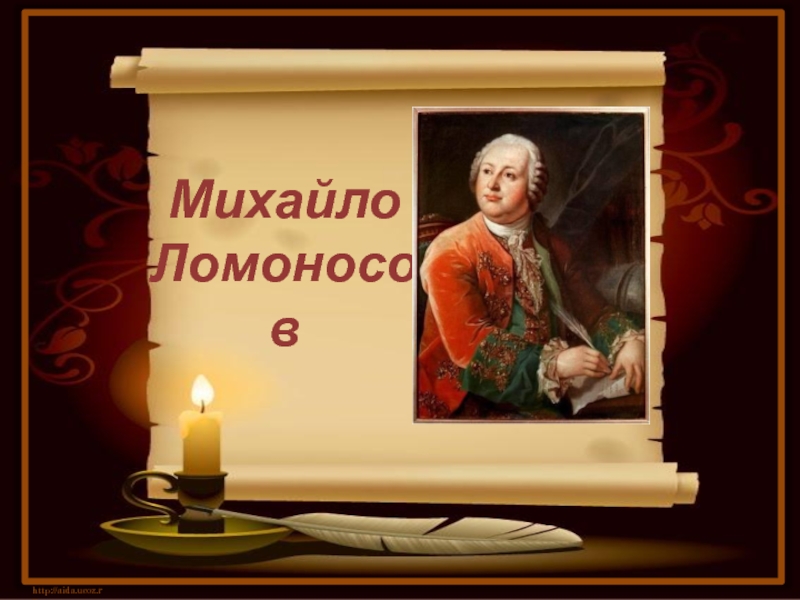 Презентация Михайло Ломоносов