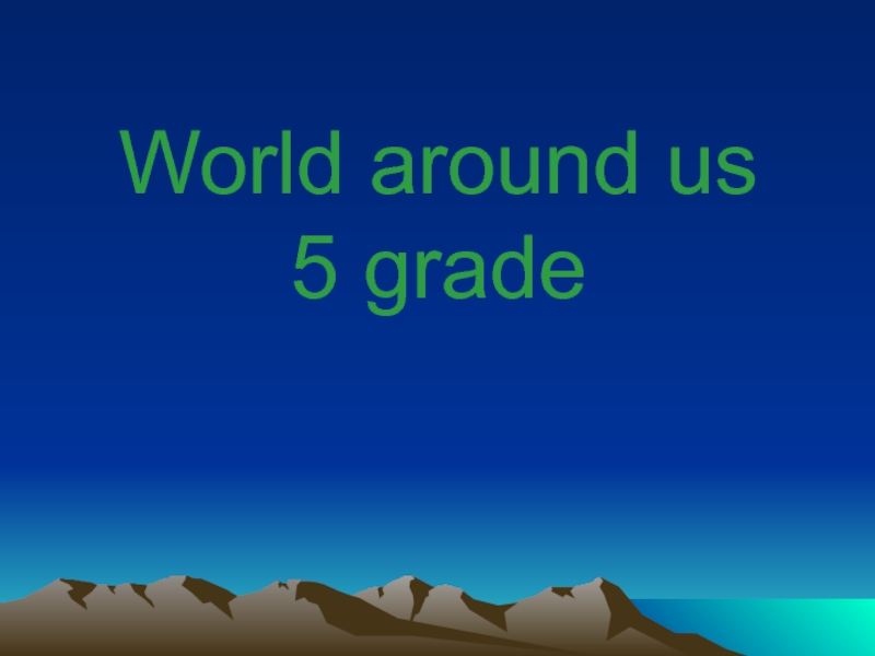 World around us 5 grade 5 класс