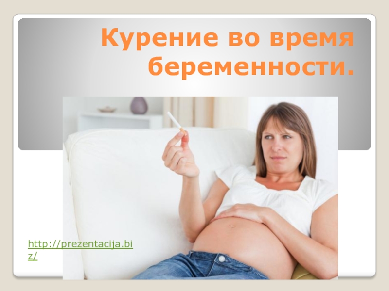 Курение во время беременности.
