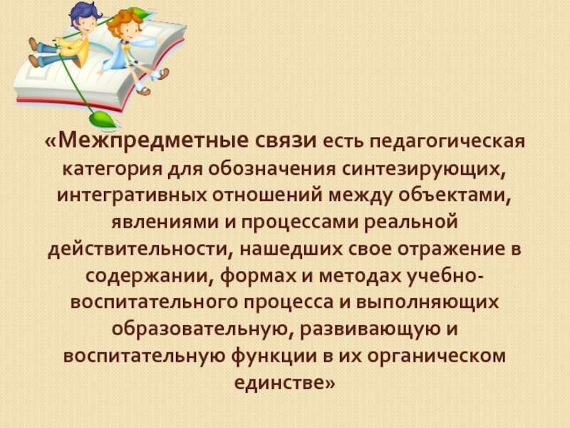 Межпредметные связи. Межпредметные связи педагогики. Межпредметные уроки в начальной школе. Межпредметные связи бывают:.