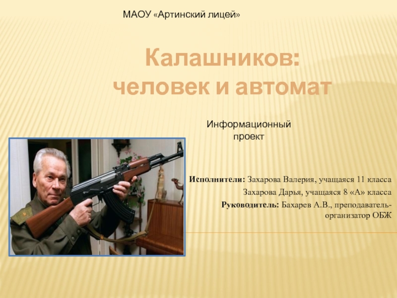 Калашников:
человек и автомат
Исполнители: Захарова Валерия, учащаяся 11