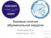 Базовые понятия абдоминальной хирургии