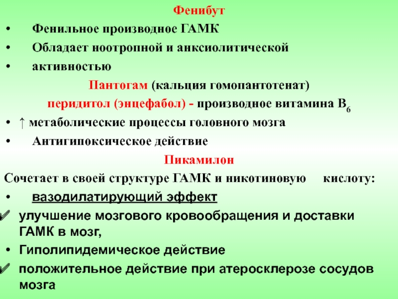 Фенибут механизм действия. Ноотропы производные ГАМК. Производные ГАМК препараты. Ноотропы механизм действия. Механизм действия ноотропов фармакология.