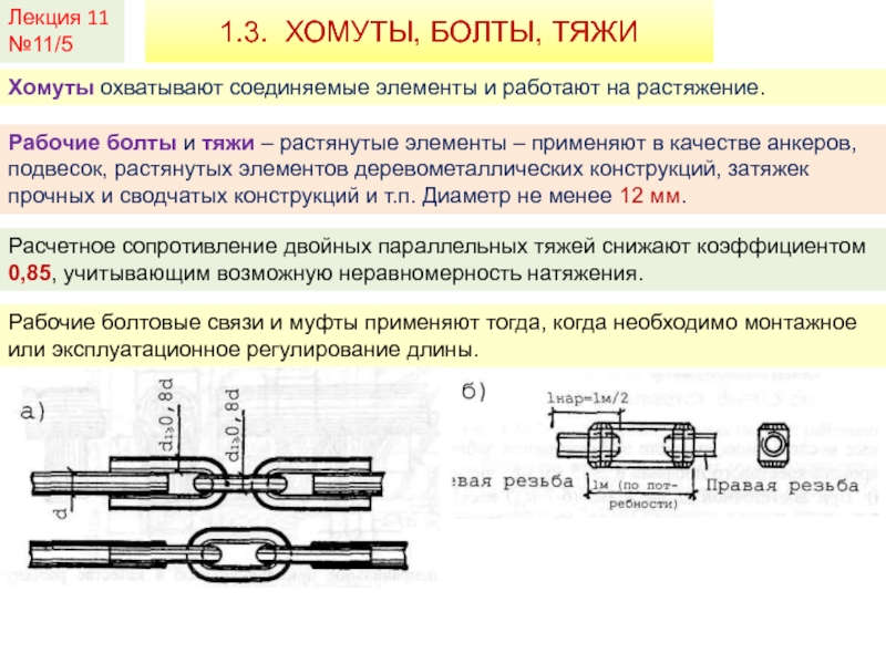 Объединенные элементы. Рабочие болты и тяжи. Растяжение элемента конструкции. Испытание троса на разрыв. Соединения на растянутых связях.