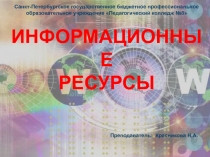 Информационные ресурсы общества