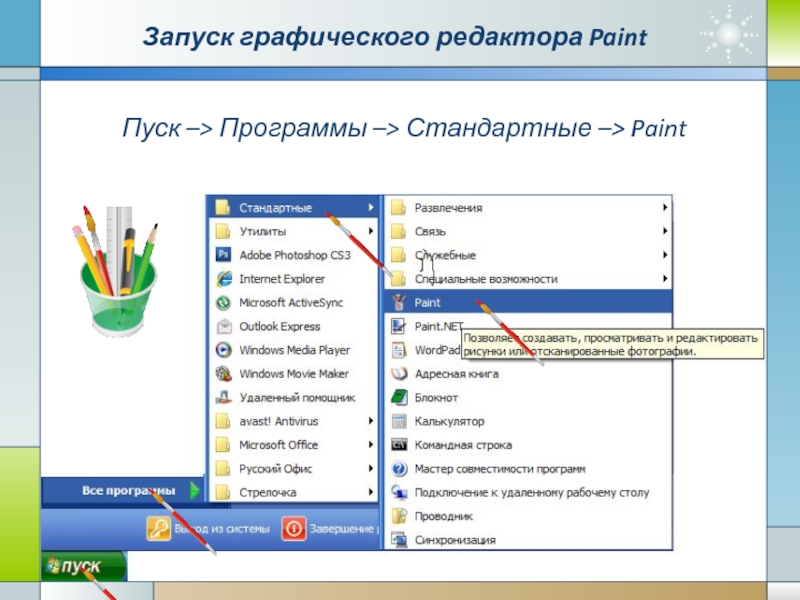 Какая команда запускает paint. Пуск программы стандартные Paint. Пуск программы стандартные графические редактор Paint. Стандартная программа Windows Paint. Пуск – программы – стандартные программы.