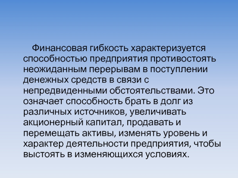 Способности предприятия. Гибкость характеризуется. Гибкость предприятия. Финансовая гибкость предприятия это.