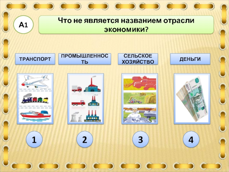 Знаешь ли ты отрасли экономики самостоятельно. Что такое экономика 2 класс. Отрасли экономики 2 класс. Отрасли экономики окружающий мир. Макет отрасли экономики.