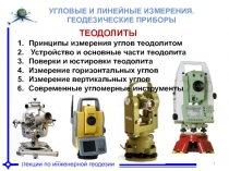 Угломерные  приборы