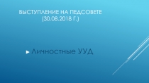 Выступление на педсовете (30.08.2018 г.)