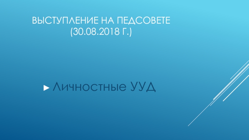 Презентация Выступление на педсовете (30.08.2018 г.)