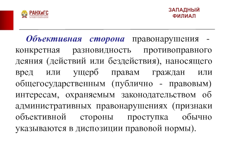 Вред причиненный административным правонарушением. Виды противправного деяние. Разновидность противоправного деяния. Конкретная разновидность противоправного деяния. Объективное противоправное деяние.