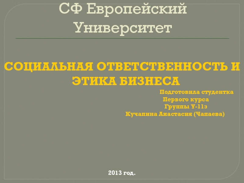 СФ Европейский Университет