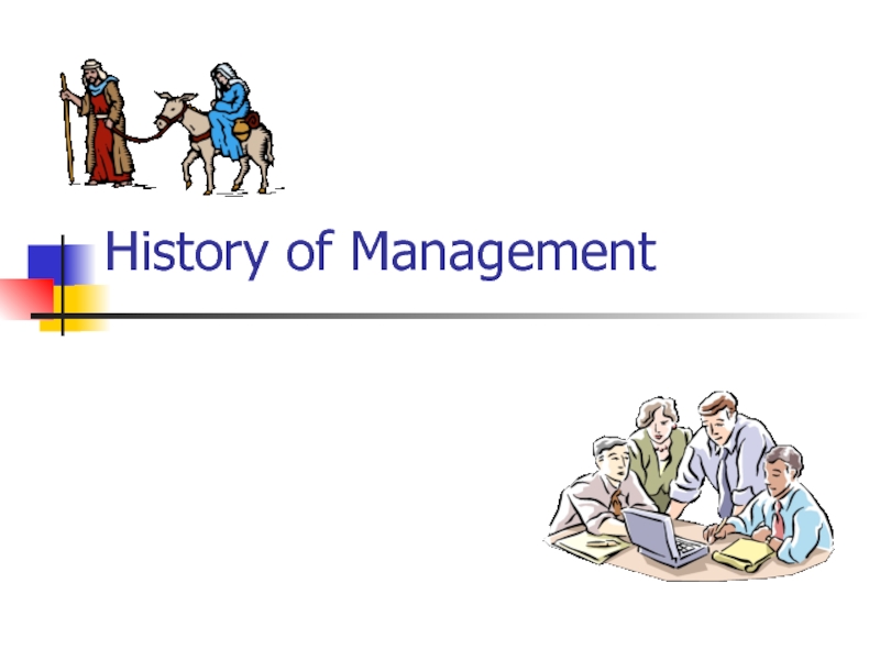 Презентация History of Management