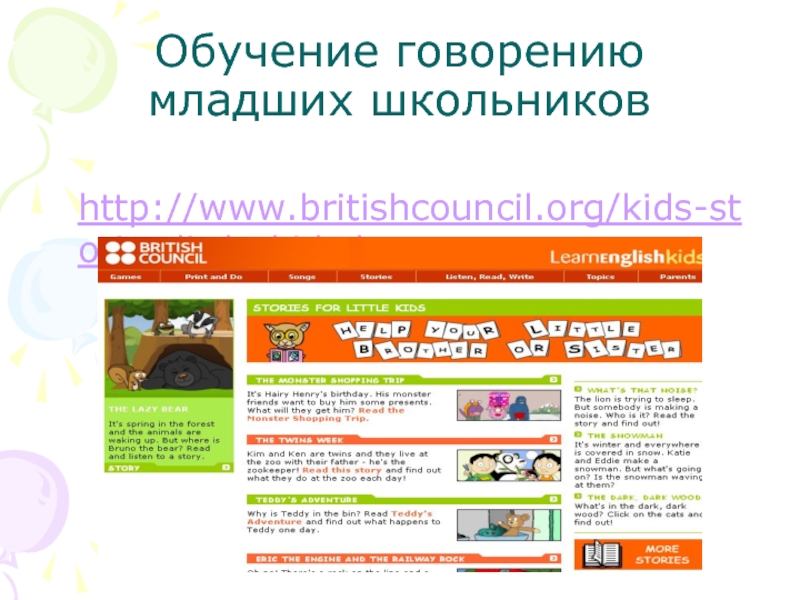 Обучение говорению младших школьников  http://www.britishcouncil.org/kids-stories little-kids.htm