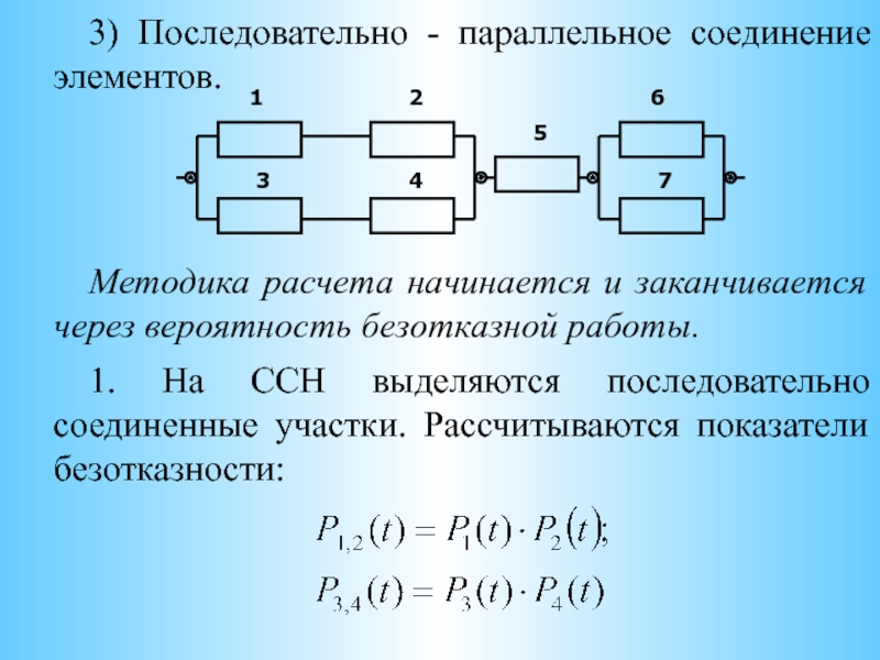 Три последовательные. Последовательное соединение элементов. Последовательно-параллельное соединение. Вероятность параллельног ооединения. Параллельное соединение элементов.