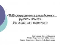 SMS-сокращения в английском и русском языках. Их сходства и различия