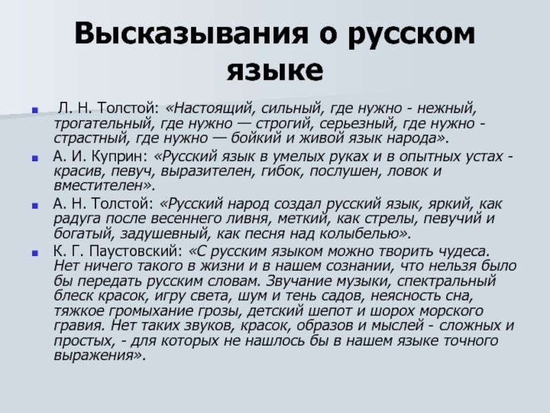 Цитаты о языке. Высказывания о русском языке. 3 Высказывания о русском языке. Любое высказывание о русском языке. Высказывания Толстого о русском языке.