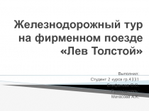 Железнодорожный тур на фирменном поезде  Лев Толстой