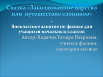 Сказка Заколдованное царство или путешествие слоников