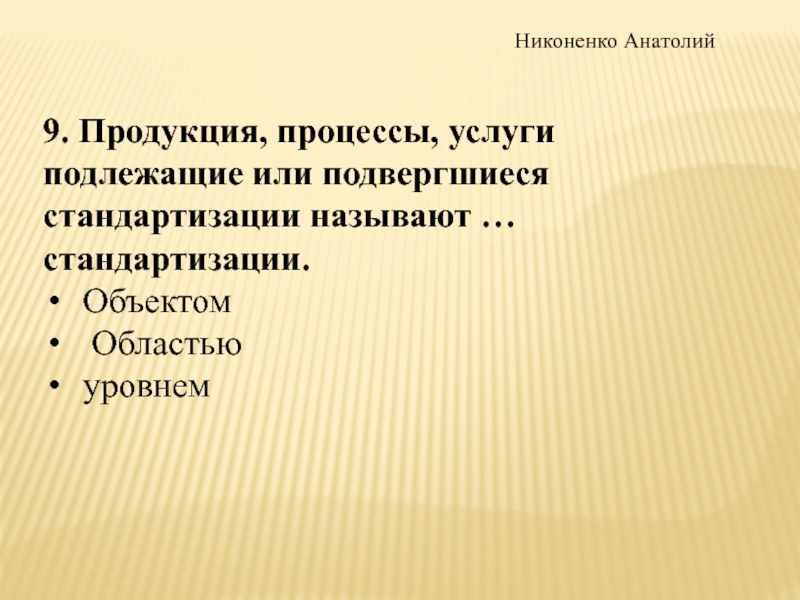 Услуги подлежащие. Процесс , продукция, услуги, подвергшиеся стандартизацией называется.