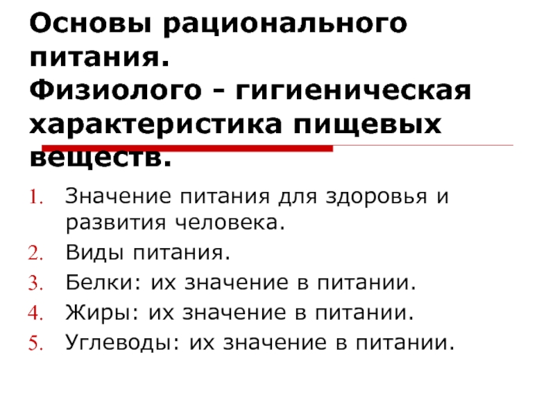 Презентация Основы рационального питания. Физиолого - гигиеническая характеристика пищевых