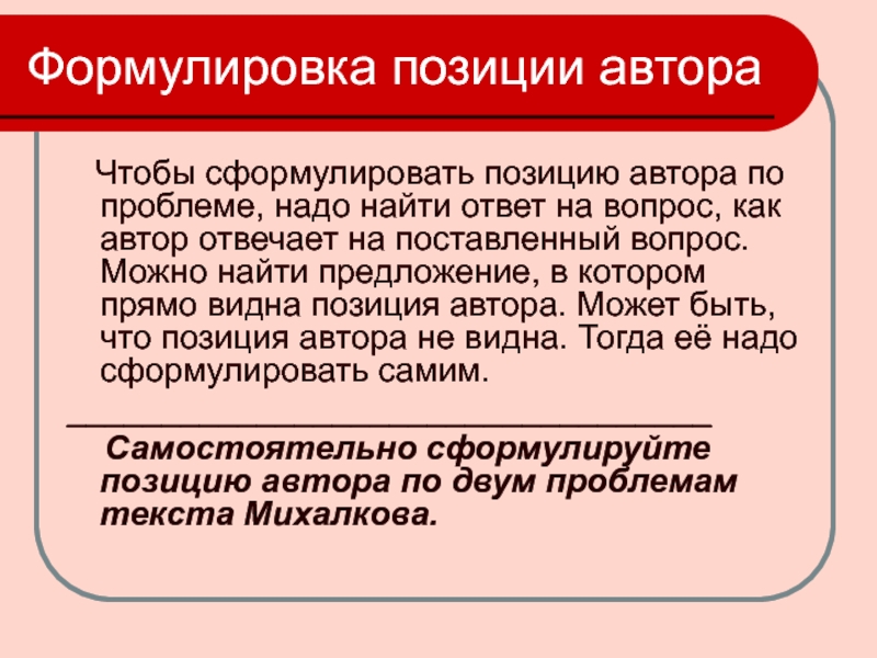 Проблема текста и позиция автора. Сформулировать позицию автора. Сформулируйте авторскую позицию. Формулировка позиции автора. Как сформулировать позицию.