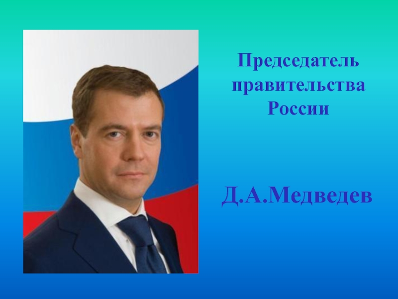 Презентация про медведева