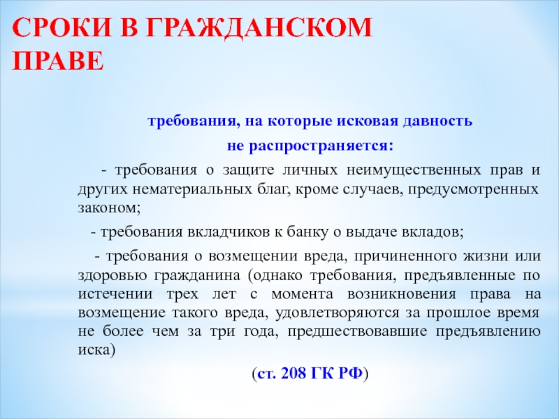 Срок давности договора. Требования на которые срок исковой давности не распространяется. Сроки в гражданском праве. Сроки в гражданском праве исковая давность. Требование на которое давность не распространяется.