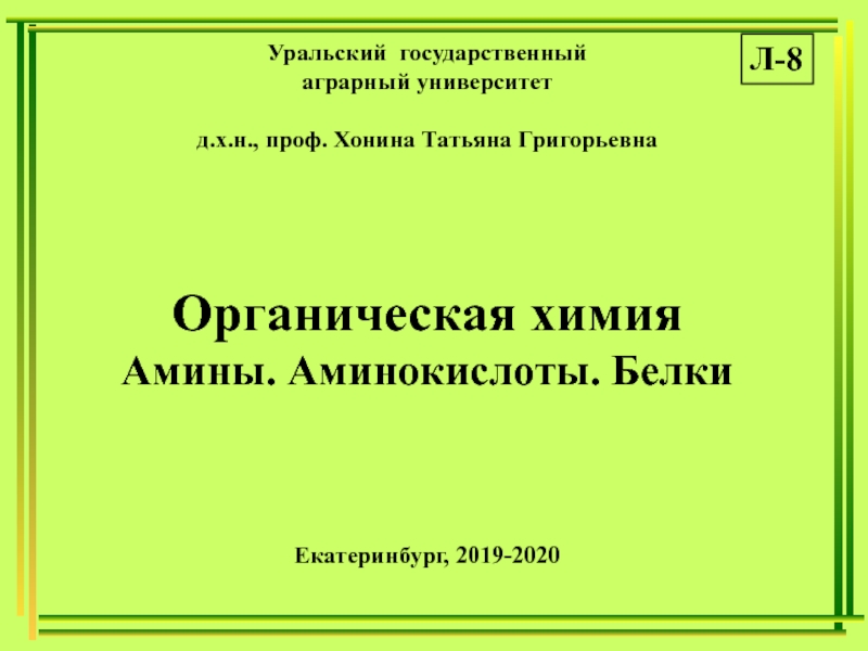 Уральский государственный
аграрный университет
д.х.н., проф. Хонина Татьяна