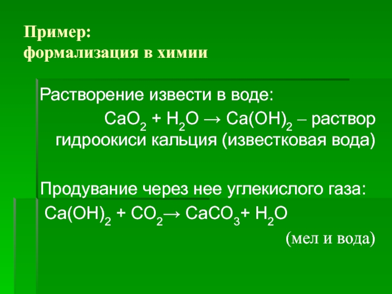 Уравнение реакции са. Формализация в химии пример. Известковая вода и углекислый ГАЗ. Известковая вода формула. Известковая вода и вода.