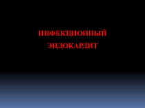 ИНФЕКЦИОННЫЙ
ЭНДОКАРДИТ