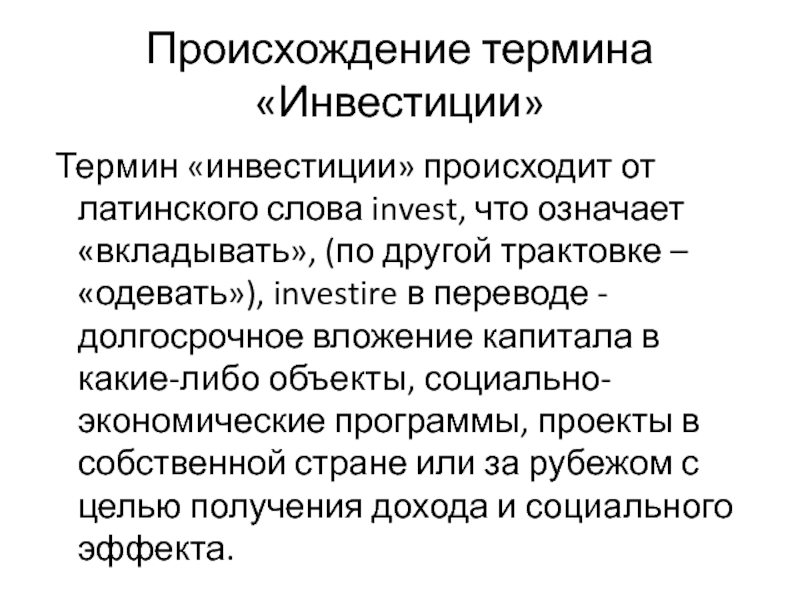 Термины инвестирования. Понятие слова инвестор. Инвестиции термины. Трактовки понятия инвестиции.