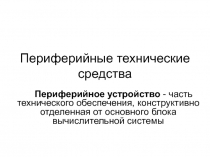 Периферийные технические средства 