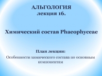 АЛЬГОЛОГИЯ лекция 16. Химический состав Phaeophyceae
