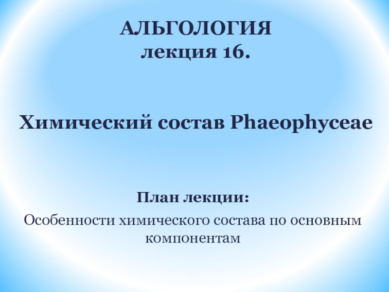 Презентация АЛЬГОЛОГИЯ лекция 16. Химический состав Phaeophyceae