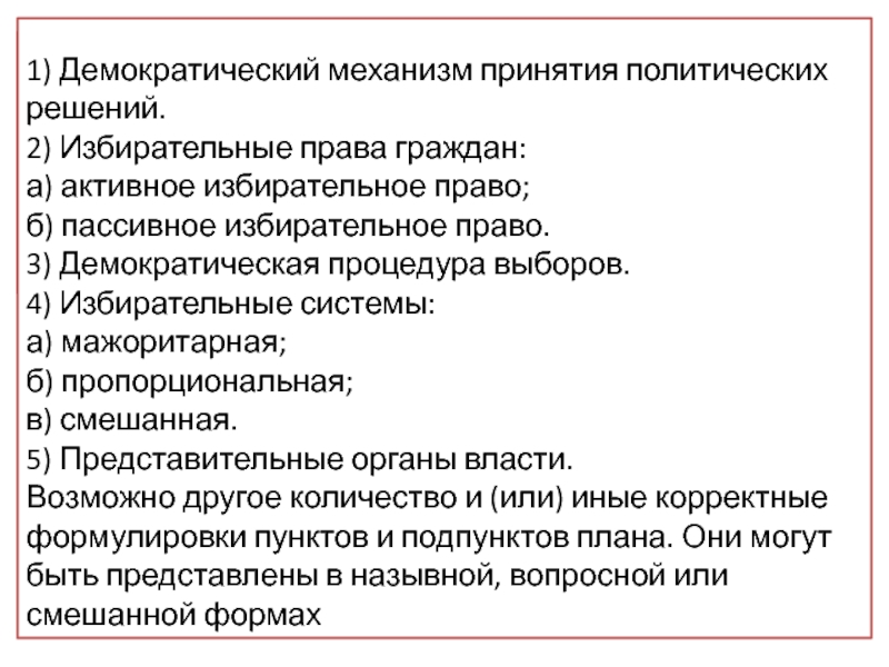 Сложный план на тему роль выборов в политическом процессе