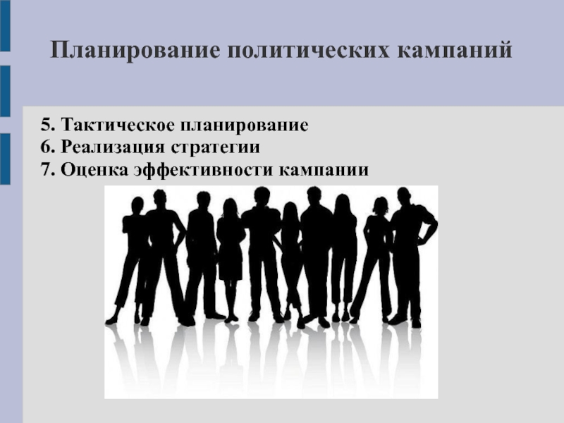 5 кампаний. Политическая кампания. Тактика политической кампании. Стратегии Полит кампаний. Тактическое планирование жизнедеятельности личности психология.