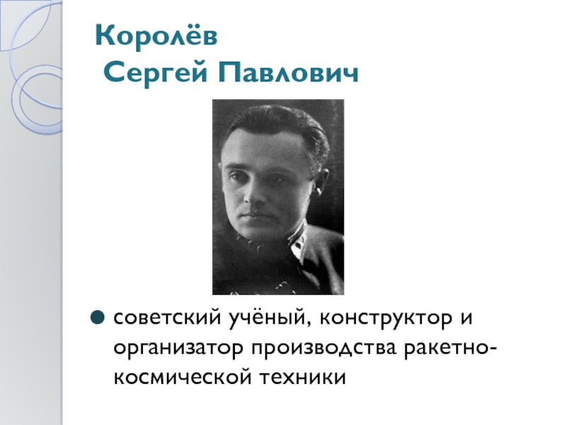 Советский ученый конструктор и организатор. От Икара до Гагарина.