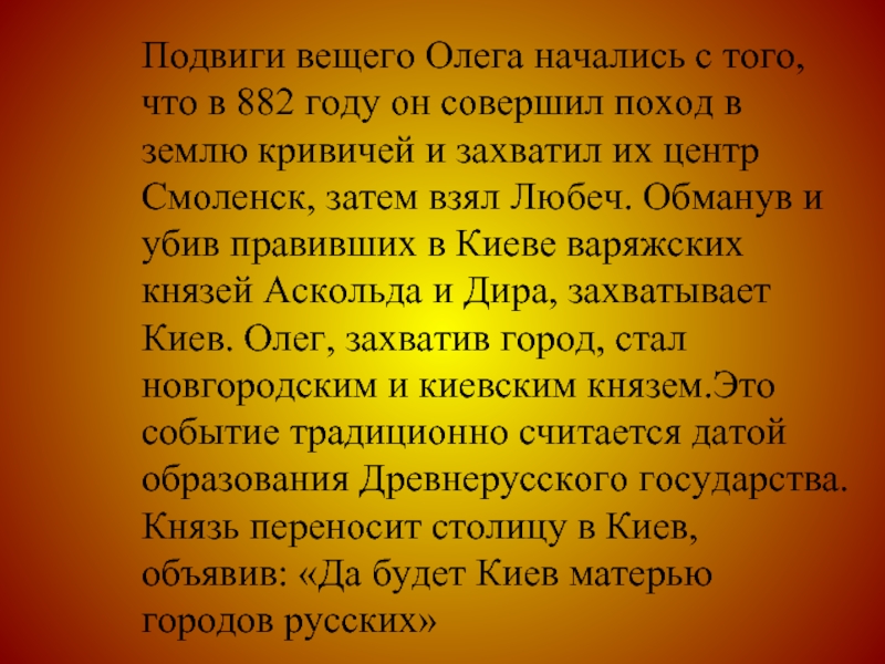 Подвиги вещего Олега начались с того, что в 882 году он совершил поход в землю кривичей и