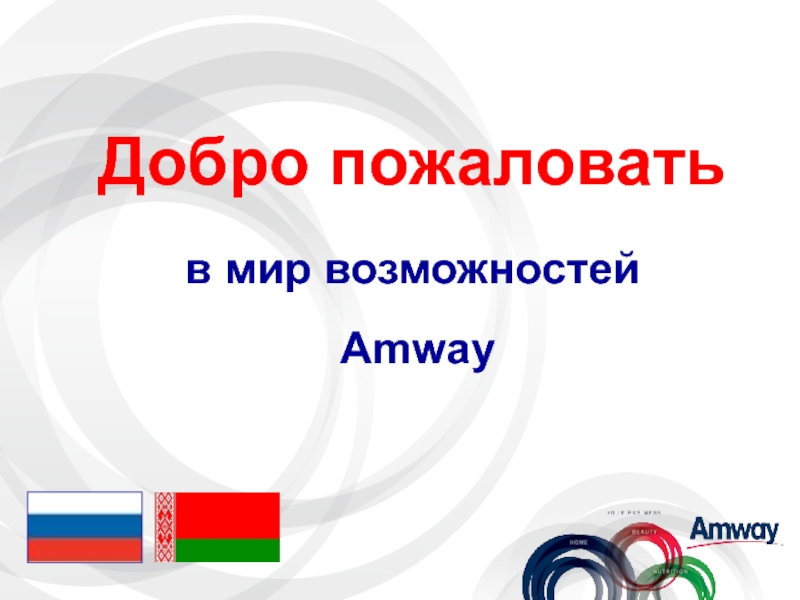 Добро пожаловать
в мир возможностей
Amway