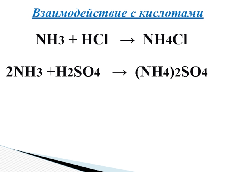 Mg oh 2 nh3 h2o. HCL nh3 реакция. Nh3+h2so4. Nh3+HCL. Взаимодействие аммиака с кислотами.