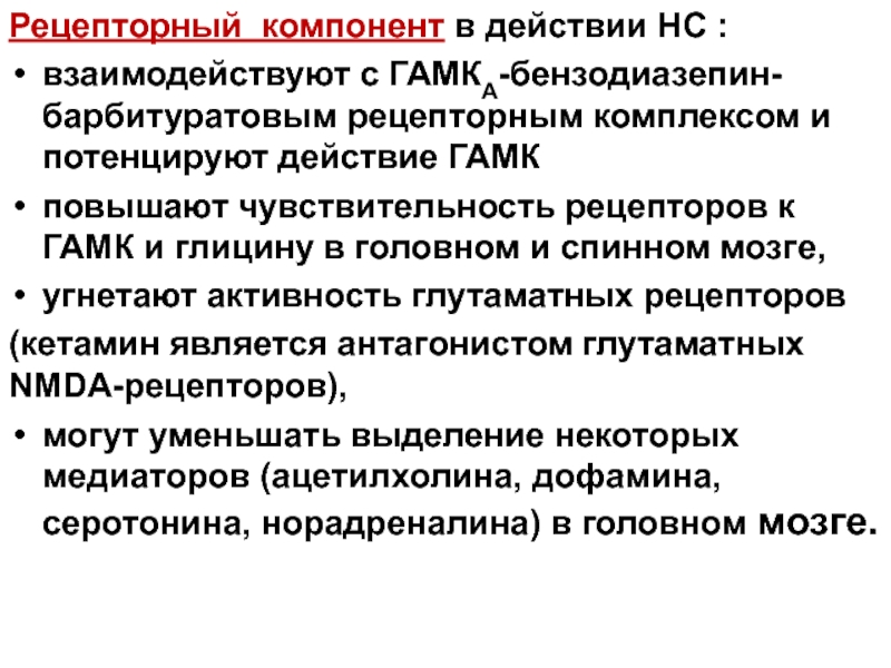 Потенцированный наркоз. Гамка-бензодиазепин-барбитуратовым рецепторным комплексом. Потенцируют действие ГАМК:. Антагонист средств для наркоза. Средство для наркоза агонист ГАМК рецепторов.