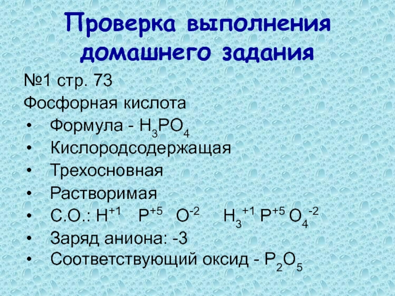 Фосфорная кислота и медь реакция. Кислоты фосфора. Трехосновная фосфорная кислота. Анионы фосфорной кислоты. Кислородсодержащие кислоты фосфора.