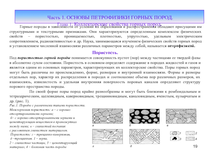 Основы петрофизики горных пород. Глинистость горных пород петрофизика. Коллекторские свойства горных пород. Петрофизические исследования горных пород.